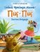 Новыя прыгоды мышкі Пік-Пік. Вясёлыя вандроўкі фото книги маленькое 2