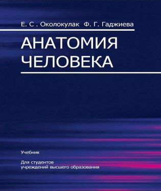 Анатомия человека. Учебник для вузов. ГРИФ фото книги