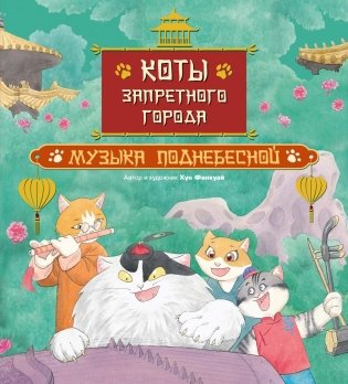 Коты Запретного города. Книга 4. Музыка Поднебесной фото книги
