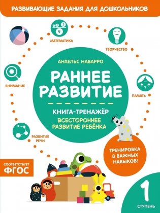 Раннее развитие. Книга-тренажер. Первая ступень фото книги