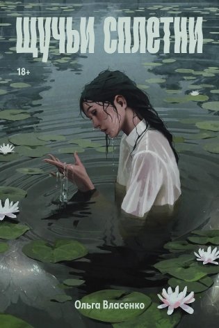 Щучьи сплетни фото книги