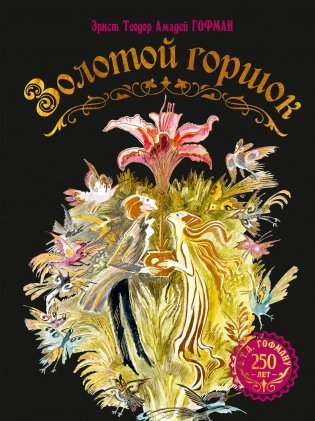 Золотой горшок. Сказка из новых времен фото книги