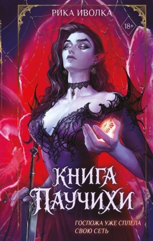 Книга Паучихи фото книги