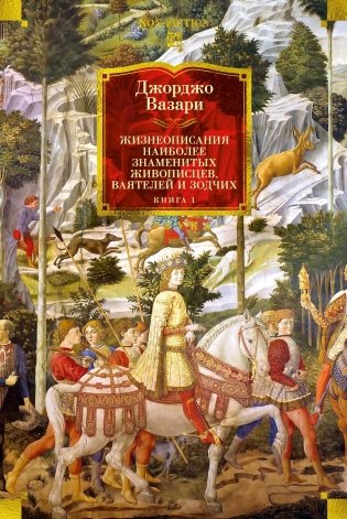 Жизнеописания наиболее знаменитых живописцев, ваятелей и зодчих. Книга 1 (с иллюстрациями) фото книги