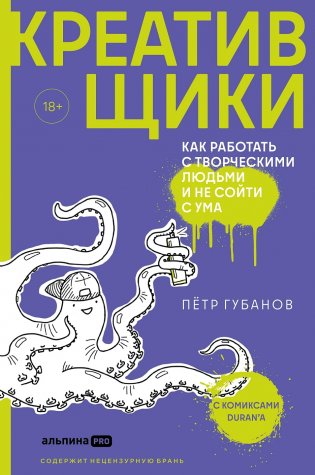 Креативщики. Как работать с творческими людьми и не сойти с ума фото книги