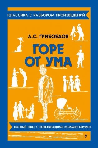 Горе от ума фото книги