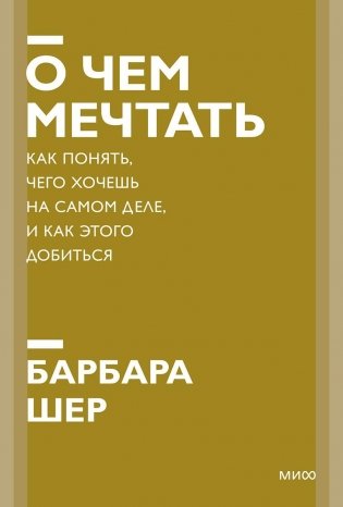 О чем мечтать. Как понять, чего хочешь на самом деле, и как этого добиться фото книги