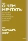 О чем мечтать. Как понять, чего хочешь на самом деле, и как этого добиться фото книги маленькое 2
