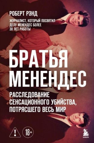 Братья Менендес. Расследование сенсационного убийства, потрясшего весь мир фото книги