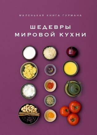 Маленькая книга гурмана. Шедевры мировой кухни фото книги