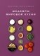 Маленькая книга гурмана. Шедевры мировой кухни фото книги маленькое 2