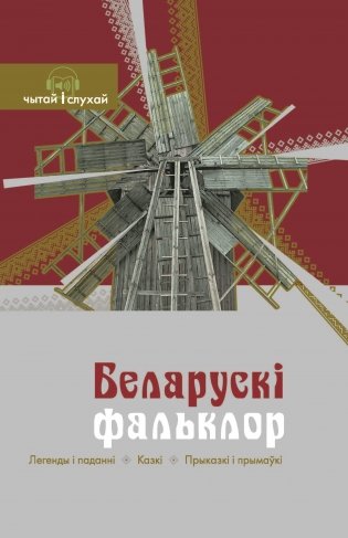 Беларускі фальклор: легенды і паданні, казкі, прыказкі і прымаўкі фото книги