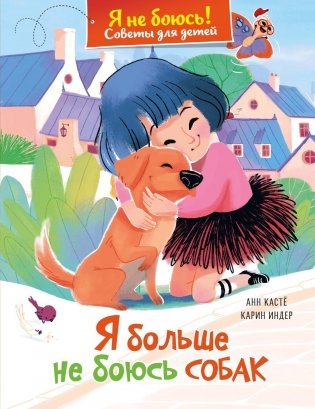 Я больше не боюсь собак фото книги
