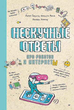 Нескучные ответы про роботов и интернеты фото книги