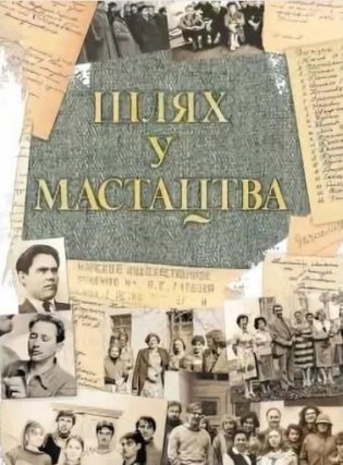 Шлях у мастацтва фото книги