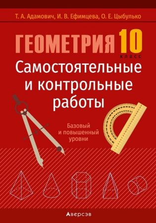 Геометрия. 10 класс. Самостоятельные и контрольные работы (базовый и повышенный уровни). ГРИФ фото книги