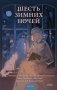 Шесть зимних ночей фото книги маленькое 2