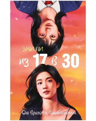 Из 17 в 30. От врагов к влюбленным фото книги