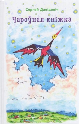 Чароўная кнiжка фото книги