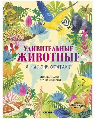 Большая энциклопедия CLEVER. Удивительные животные и где они обитают фото книги