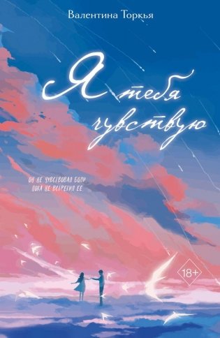 Я тебя чувствую фото книги