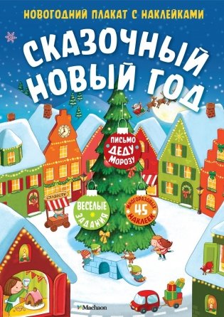 Сказочный Новый год. Новогодний плакат с наклейками фото книги