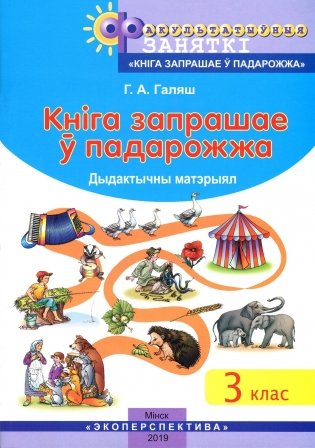 Кнiга запрашае ў падарожжа. Факультатыўныя заняткi. 3 клас фото книги