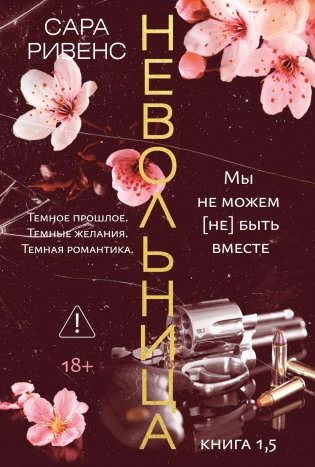 Невольница. Книга 1.5 фото книги