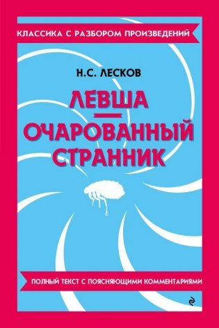 Левша. Очарованный странник фото книги