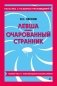 Левша. Очарованный странник фото книги маленькое 2