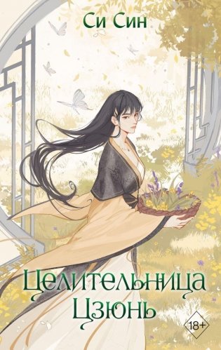 Целительница Цзюнь (#3) фото книги