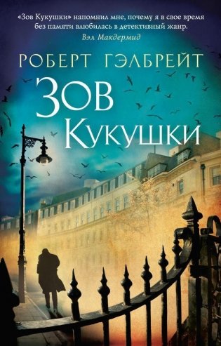 Корморан Страйк. Книга 1. Зов Кукушки фото книги