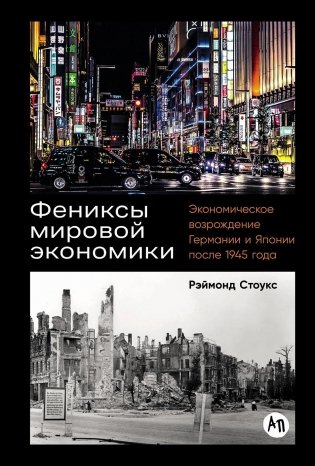 Фениксы мировой экономики. Экономическое возрождение Германии и Японии после 1945 года фото книги