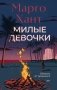 Милые девочки фото книги маленькое 2