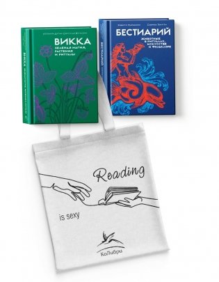 Магия трав и волшебный бестиарий. Сборный комплект из 2-х книг с шоппером фото книги