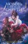 Любовь всей моей смерти. Том 2 фото книги маленькое 2