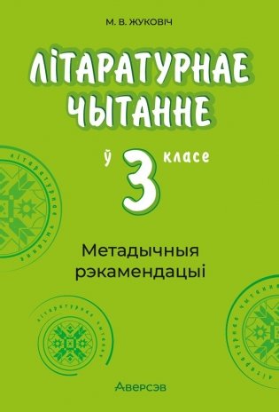 Літаратурнае чытанне ў 3 класе. Метадычныя рэкамендацыі фото книги