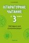 Літаратурнае чытанне ў 3 класе. Метадычныя рэкамендацыі фото книги маленькое 2