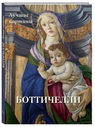 Боттичелли. Лучшие картины фото книги