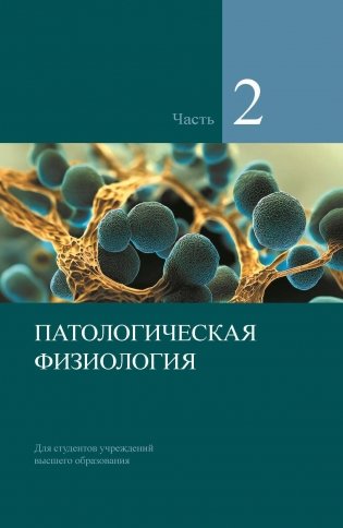 Патологическая физиология. В 2-х частях. Часть 2. ГРИФ фото книги