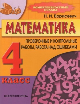 Математика. 4 класс. Проверочные и контрольные работы, работа над ошибками фото книги
