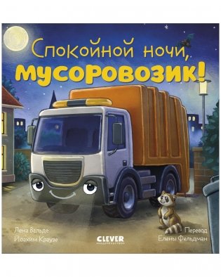 Сказка на ночь. Спокойной ночи, мусоровозик! фото книги