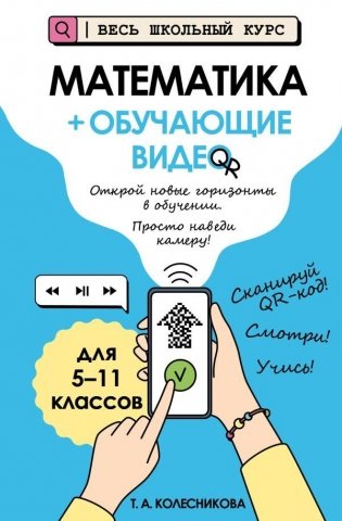 Математика (+ обучающие видео) фото книги