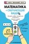 Математика (+ обучающие видео) фото книги маленькое 2