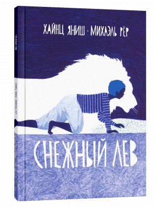 Снежный лев фото книги