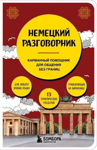 Немецкий разговорник фото книги