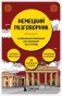 Немецкий разговорник фото книги маленькое 2