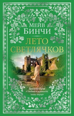 Лето светлячков фото книги