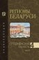 Регионы Беларуси. Гродненская область. Том 4. Книга 2 фото книги маленькое 2