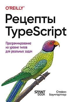 Рецепты TypeScript фото книги